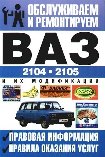 Книга Обслуживаем и ремонтируем ВАЗ-2104 и их модификации. Правовая информация: Правила оказания услуг () — 1