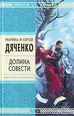Книга Долина Совести (Марина Дяченко, Сергей Дяченко) — 1
