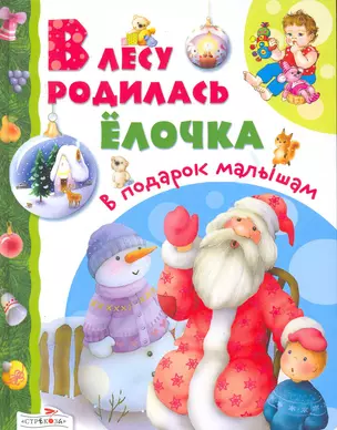 В лесу родилась елочка — 2254434 — 1