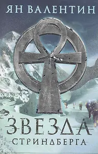 Звезда Стриндберга