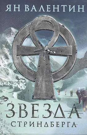 Книга Звезда Стриндберга (Ян Валентин)