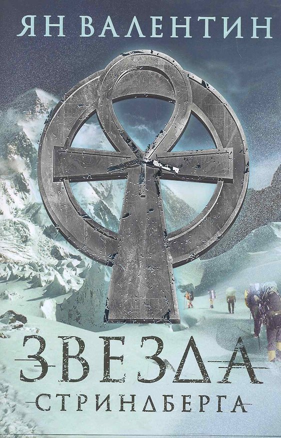 Книга Звезда Стриндберга (Ян Валентин) — 1