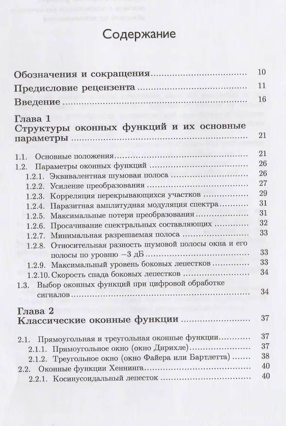 Книга Оконные функции для гармонического анализа сигналов (2 изд.) (МЦО) Дворкович (Виктор Дворкович) — 2