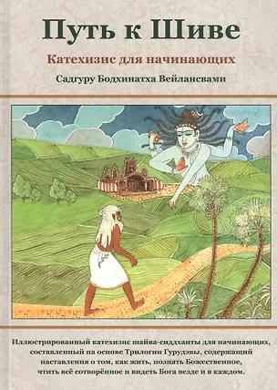 Книга Путь к Шиве. Катехизис для начинающих ()
