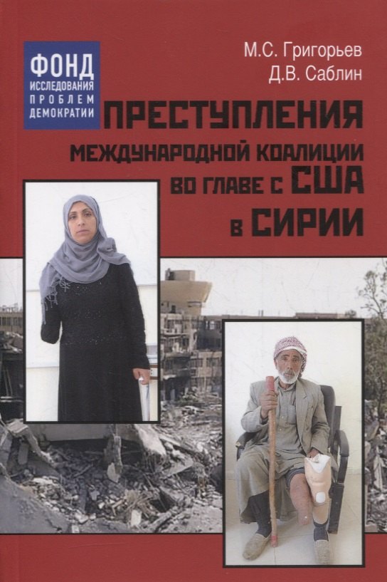 

Преступления международной коалиции во главе с США в Сирии