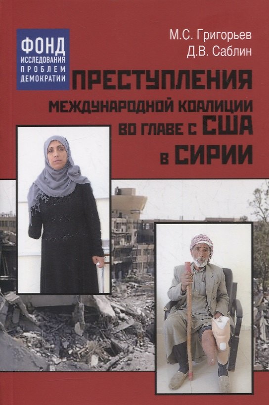 Книга Преступления международной коалиции во главе с США в Сирии (Максим Григорьев) — 1