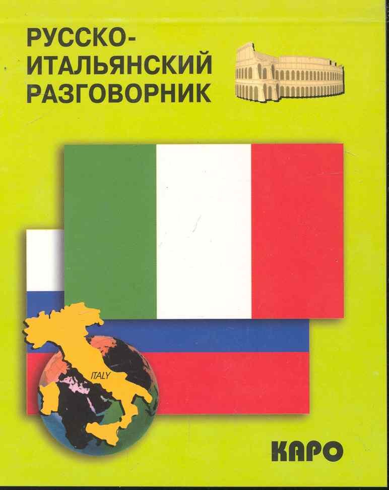 

Русско-итальянский разговорник