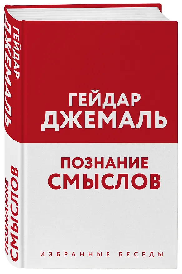 Книга Познание смыслов. Избранные беседы (Гейдар Джемаль) — 4