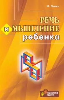 Речь и мышление ребенка — 2906607 — 1