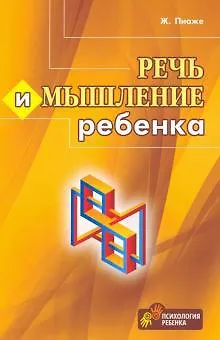 Книга Речь и мышление ребенка (Жан Пиаже) — 1