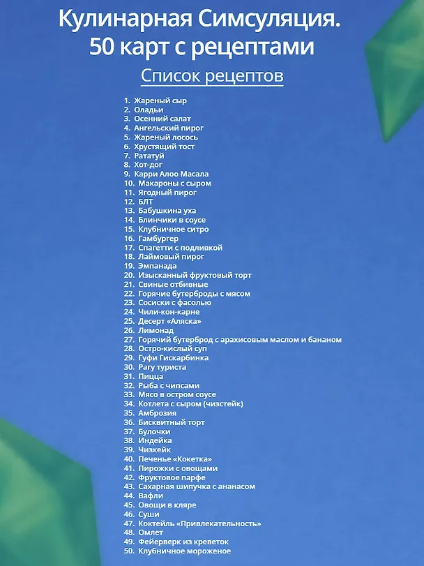 Книга Кулинарная Симсуляция. 50 карт с рецептами () — 5