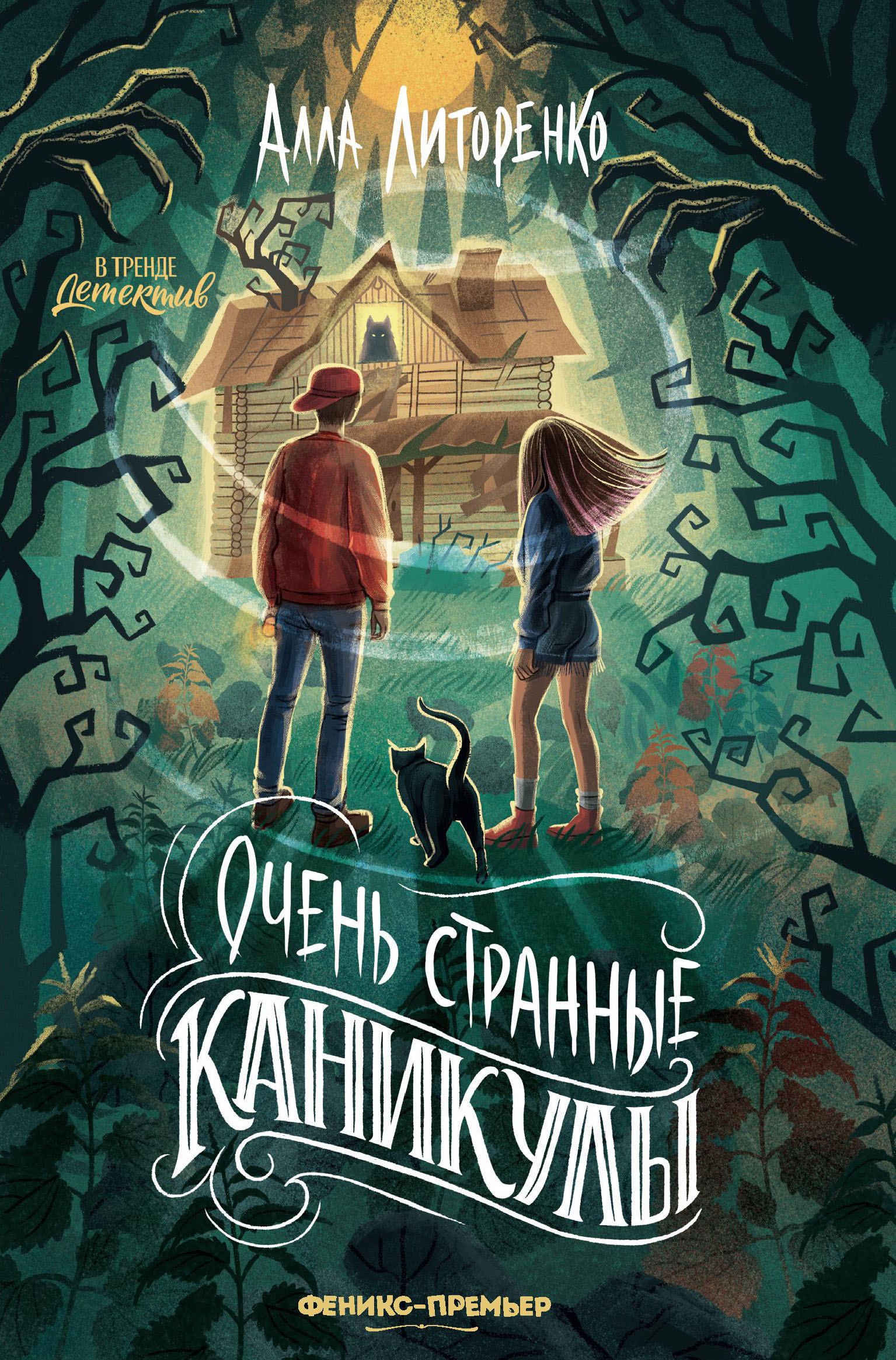 Очень странные каникулы