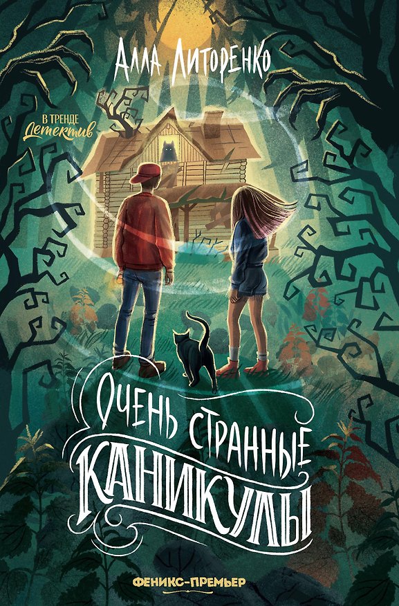 Книга Очень странные каникулы (Алла Литоренко) — 1