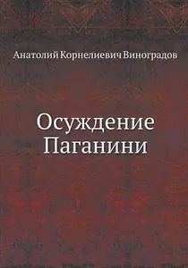 Осуждение Паганини