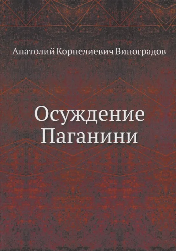 Книга Осуждение Паганини (Анатолий Виноградов) — 1