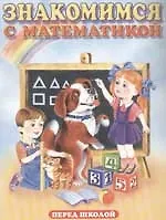 Знакомимся с математикой