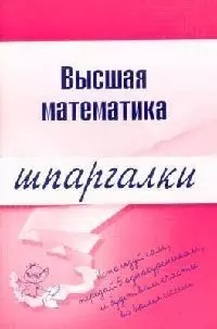 Высшая математика: Шпаргалка разрезная — 2102793 — 1