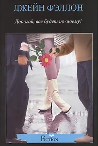 Дорогой, все будет по-моему!