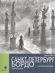 Санкт-Петербург. Бордо. Рисованный гид