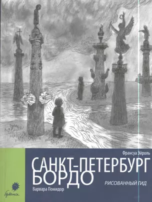 Санкт-Петербург. Бордо. Рисованный гид — 2397836 — 1