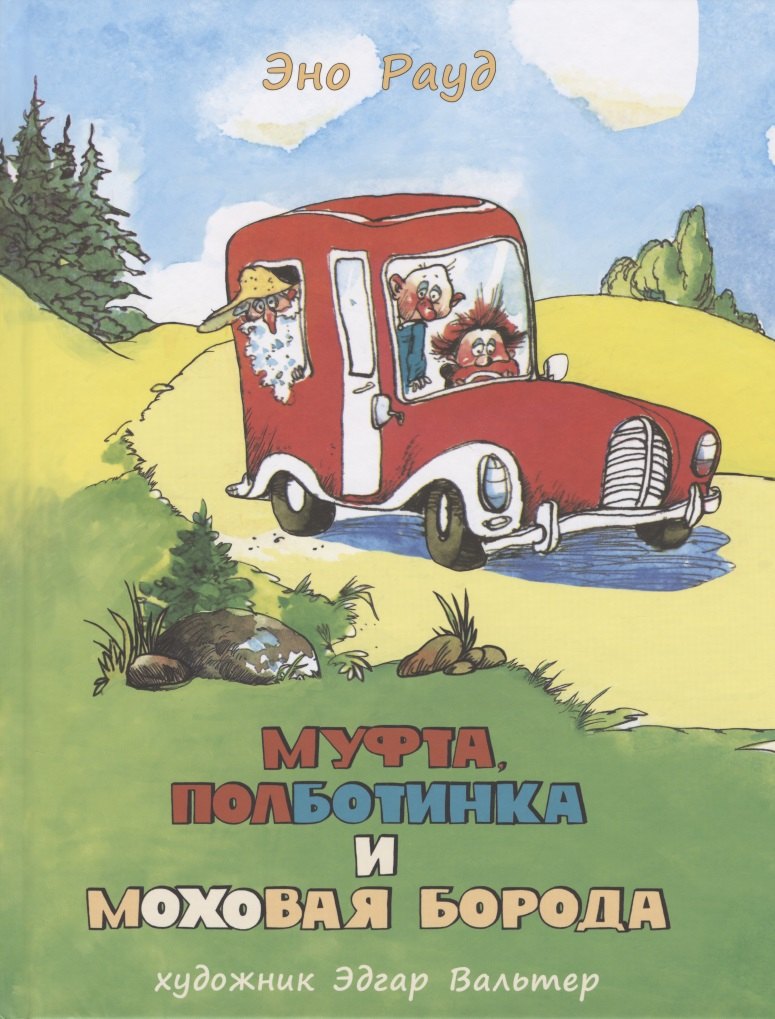 

Муфта, Полботинка и Моховая Борода. Кн.3, 4: повесть-сказка