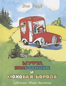 Муфта, Полботинка и Моховая Борода. Кн.3, 4: повесть-сказка