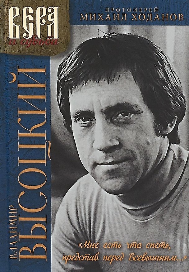 Книга В.Высоцкий Мне есть что спеть, представ перед Всевышним... () — 1