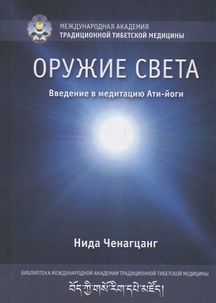 Книга Оружие света. Введение в медитацию Ати-йоги (Нида Ченагцанг) — 1