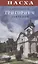 Пасха с протоиереем Григорием Дьяченко — 3003450 — 1