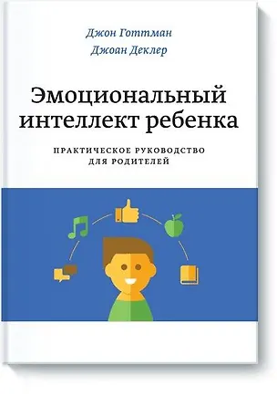Книга Эмоциональный интеллект ребенка. Практическое руководство для родителей (Джон Готтман)