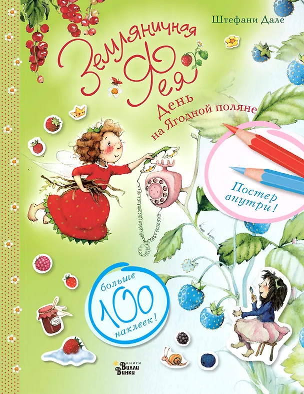 Книга Земляничная фея. День на Ягодной поляне (Штефани Дале) — 1