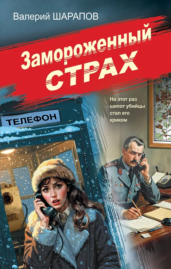 Книга Замороженный страх (Валерий Шарапов) — 1