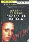Книга Последняя кантата (Филипп Делелис)