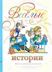 Книга Веселые истории (Надежда Гусарова)