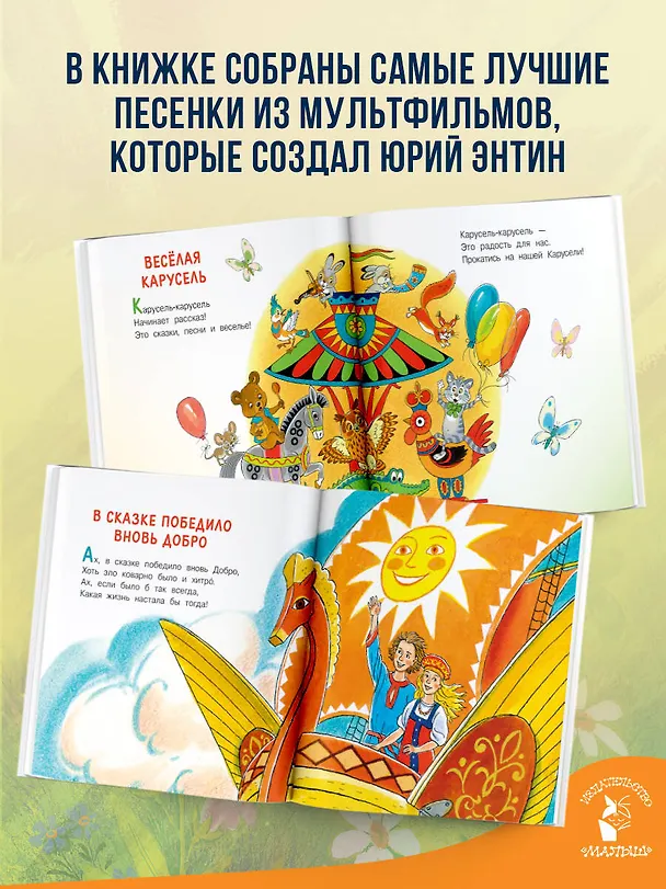Книга Антошка. Стихи и песенки из мультфильмов (Юрий Энтин) — 6