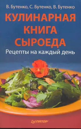 Кулинарная книга сыроеда. — 2262113 — 1