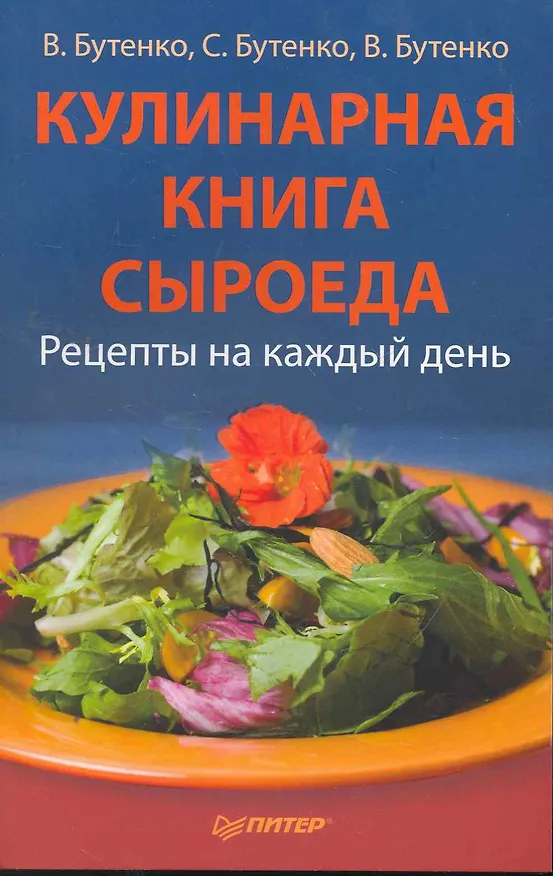 Книга Кулинарная книга сыроеда. (Виктория Бутенко) — 1