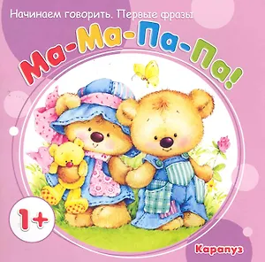 НГ.Первые фразы.Ма-ма-па-па (от 1 года)