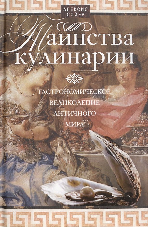 Книга Таинства кулинарии. Гастрономическое великолепие Античного мира () — 1
