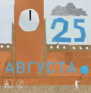 25 августа — 2834548 — 1