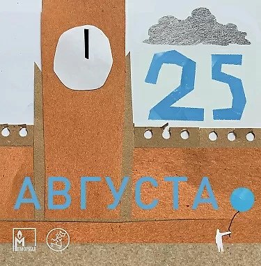 Книга 25 августа (Ольга Лебедева) — 1