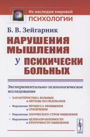 Нарушения мышления у психически больных: Экспериментально-психологическое исследование — 2856234 — 1