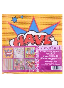 Салфетки для декупажа (ассорти) "Жить и наслаждаться", 12 шт