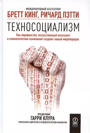 Техносоциализм. Как неравенство, искусственный интеллект и климатические изменения создают новый миропорядок — 3021950 — 1