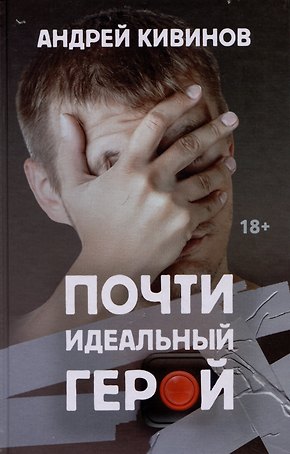 Почти идеальный герой