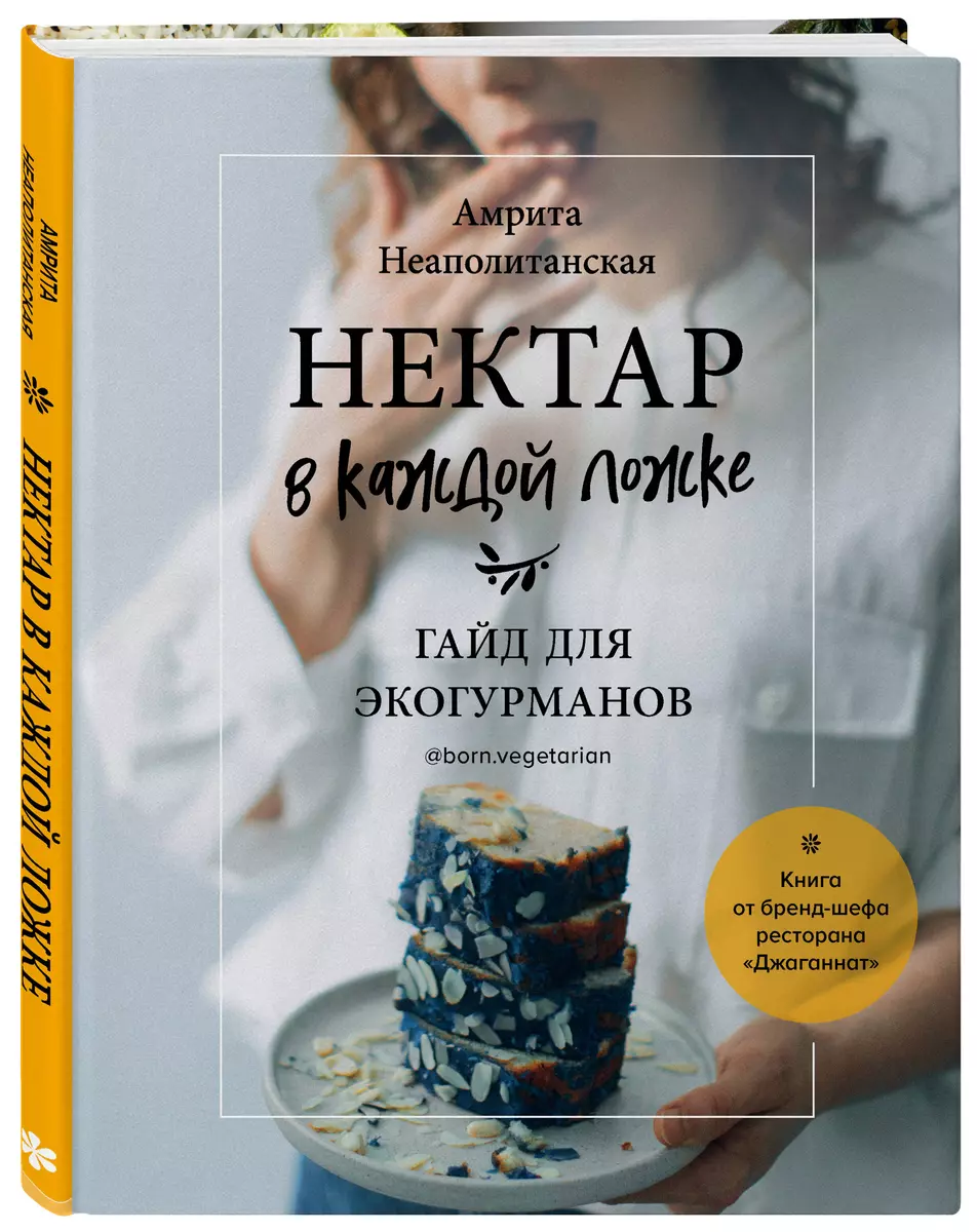 Нектар в каждой ложке. Гайд для эко-гурманов (Амрита Неаполитанская) -  купить книгу с доставкой в интернет-магазине «Читай-город». ISBN:  978-5-04-096070-5