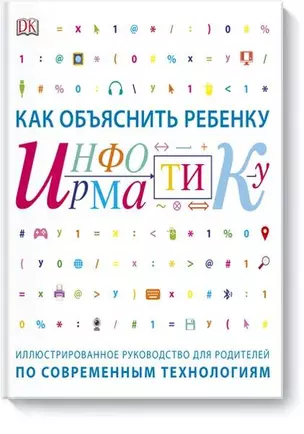 Как объяснить ребенку информатику.Иллюстрированное руководство для родителей — 2704899 — 1