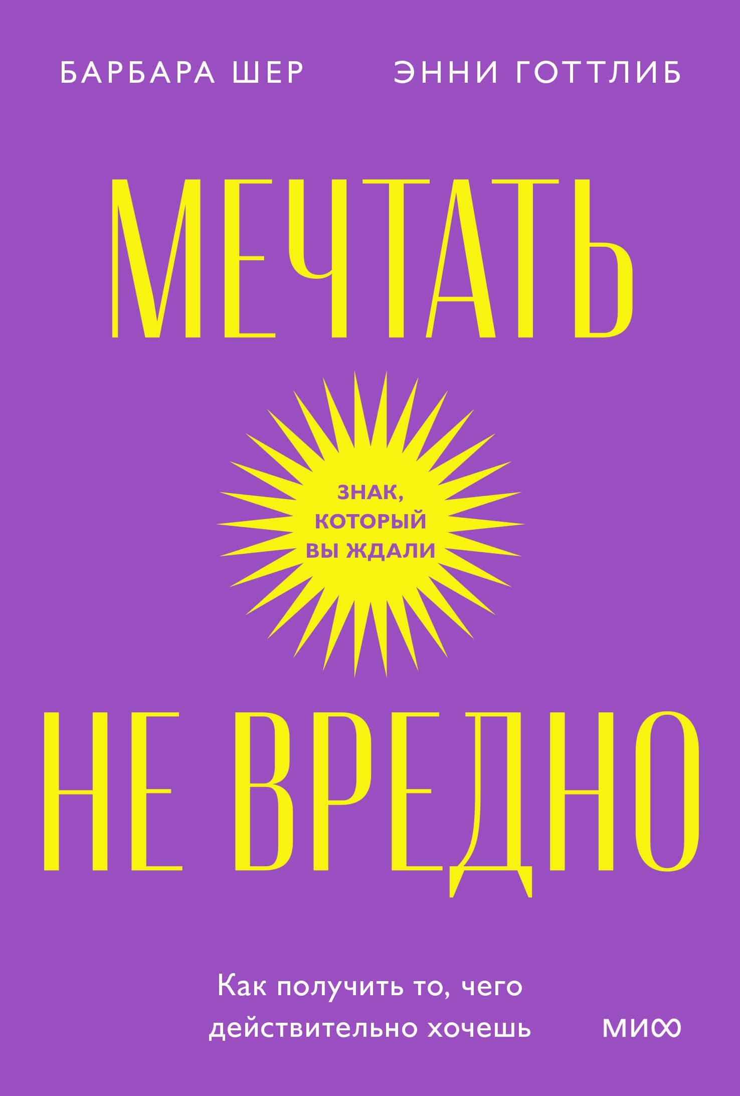

Мечтать не вредно. Как получить то, чего действительно хочешь. Покетбук