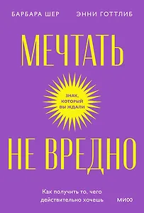 Мечтать не вредно. Как получить то, чего действительно хочешь. Покетбук