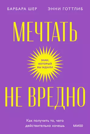 Мечтать не вредно. Как получить то, чего действительно хочешь. Покетбук — 2985183 — 1